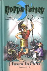 Обложка книги Девять подвигов Сена Аесли. Подвиги 1-4