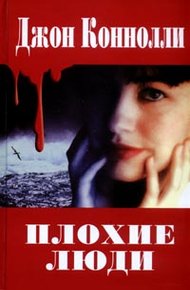 Обложка книги Плохие люди