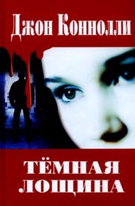 Обложка книги Темная лощина