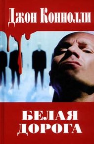 Обложка книги Белая дорога