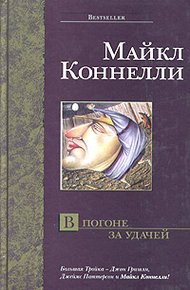 Обложка книги В погоне за удачей