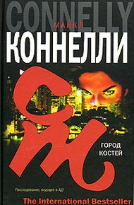 Обложка книги Город костей