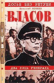 Обложка книги Власов. Два лица генерала