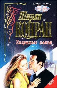 Обложка книги Тигриные глаза