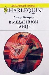 Обложка книги В медленном танце