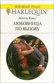 Обложка книги Любовница по вызову