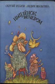 Обложка книги Цыпленок вечером