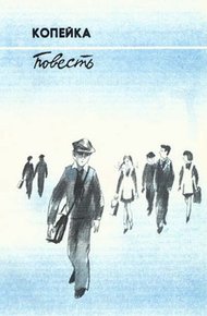 Обложка книги Копейка