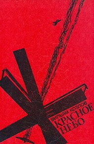 Обложка книги Красное небо