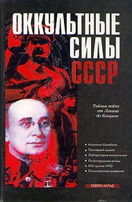 Обложка книги Оккультные силы СССР