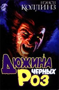 Обложка книги Дюжина черных роз