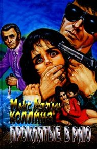 Обложка книги Проклятые в раю