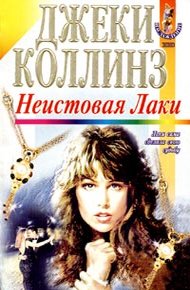 Обложка книги Неистовая Лаки