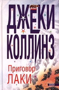 Обложка книги Приговор Лаки