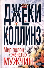 Обложка книги Мир полон женатых мужчин