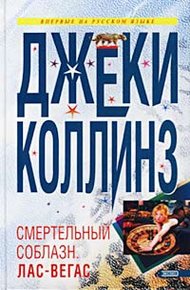Lethal Seduction. Лас Вегас