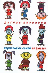 Обложка книги Нормальных семей не бывает
