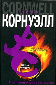 Обложка книги Точка отсчета