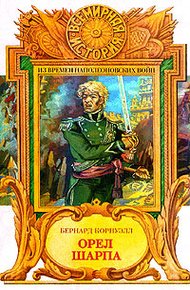 Обложка книги Орел Шарпа