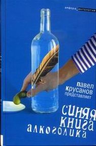 Обложка книги Синяя книга алкоголика