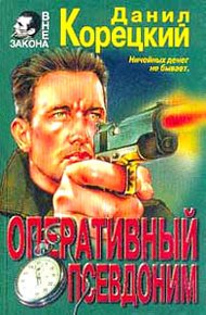 Обложка книги Оперативный псевдоним