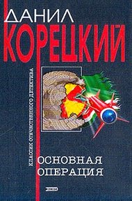 Обложка книги Основная операция
