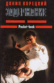 Обложка книги Задержание