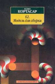 Обложка книги 62. Модель для сборки