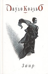 Обложка книги Заир
