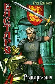 Обложка книги Рыцарь-маг