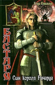 Обложка книги Сын короля Ричарда