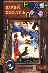 Обложка книги Недопесок