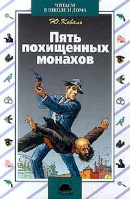 Обложка книги Пять похищенных монахов