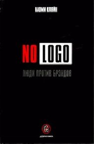 Обложка книги No Logo. Люди против брэндов