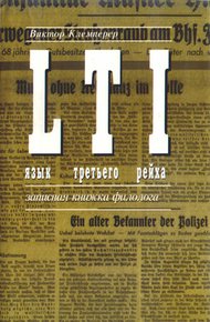 Обложка книги LTI. Язык третьего рейха. Записная книжка филолога