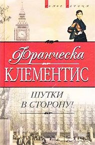 Обложка книги Шутки в сторону!