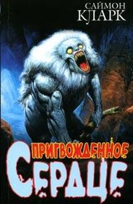 Обложка книги Пригвожденное сердце