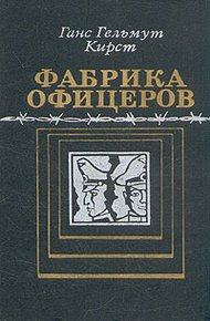 Обложка книги Фабрика офицеров