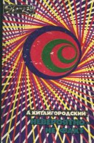 Обложка книги Невероятно — не факт