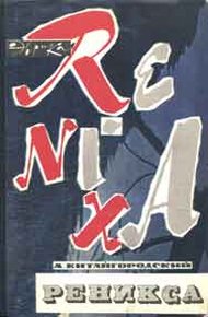 Обложка книги Реникса
