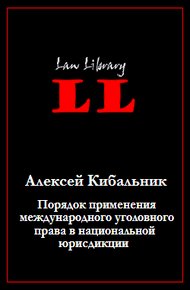 Обложка книги Порядок применения международного уголовного права в национальной юрисдикции