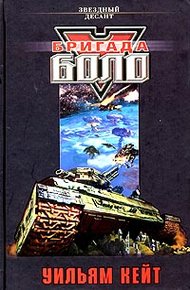 Обложка книги Бригада Боло