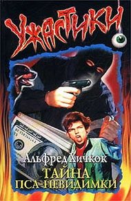 Обложка книги Тайна пса-невидимки