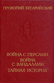 Война с вандалами. Война с персами. Тайная история