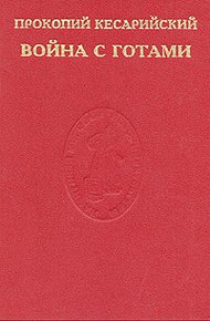 Война с готами. О постройках