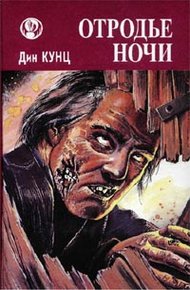 Обложка книги Отродье ночи