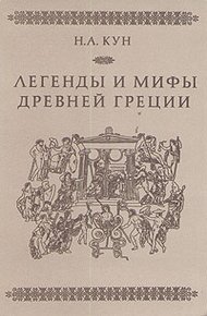 Обложка книги Легенды и мифы Древней Греции