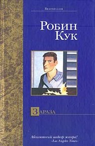 Обложка книги Зараза