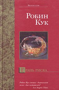 Обложка книги Грань риска