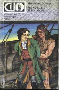 Обложка книги На суше и на море